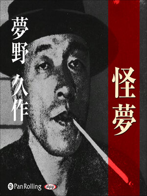 cover image of 夢野久作「怪夢」